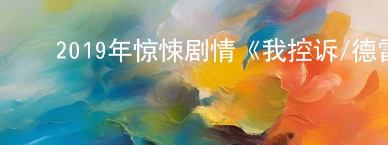 ﻿鲍丁的个人主页,﻿2019年惊悚剧情《我控诉/德雷福斯冤案》BD中英双字幕迅雷下载_电影天堂